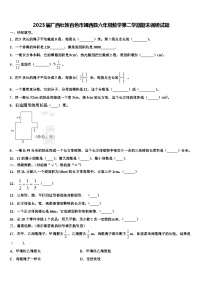 2023届广西壮族百色市靖西县六年级数学第二学期期末调研试题含解析