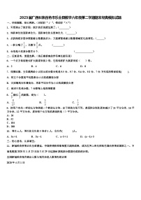 2023届广西壮族百色市乐业县数学六年级第二学期期末经典模拟试题含解析