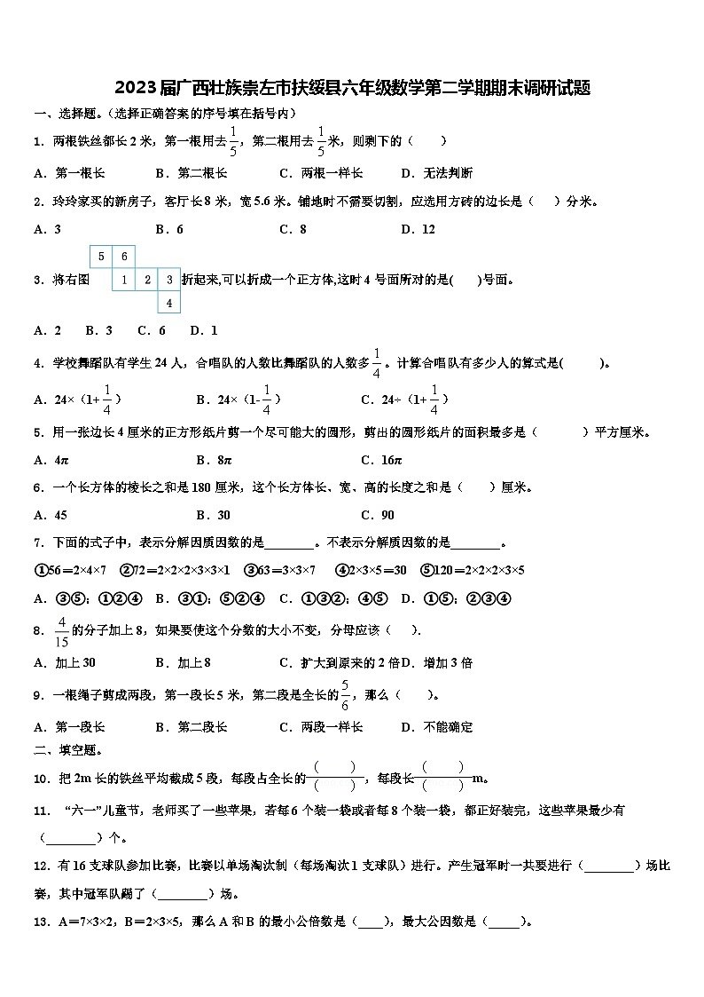 2023届广西壮族崇左市扶绥县六年级数学第二学期期末调研试题含解析01