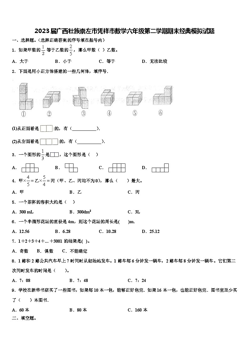 2023届广西壮族崇左市凭祥市数学六年级第二学期期末经典模拟试题含解析01