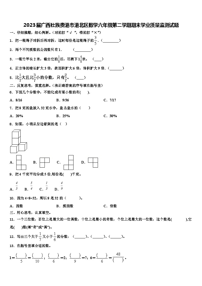 2023届广西壮族贵港市港北区数学六年级第二学期期末学业质量监测试题含解析第1页