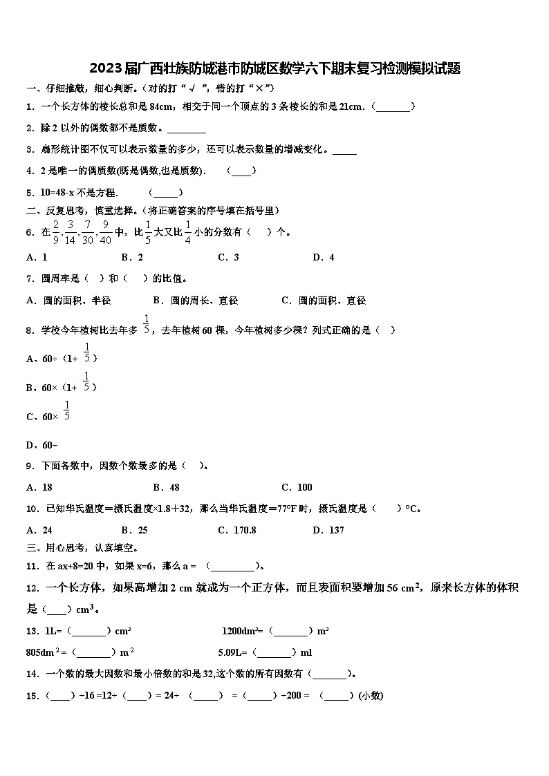 2023届广西壮族防城港市防城区数学六下期末复习检测模拟试题含解析01