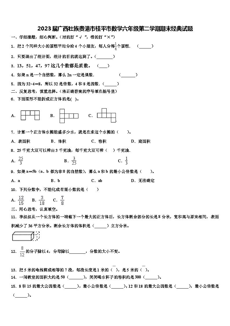 2023届广西壮族贵港市桂平市数学六年级第二学期期末经典试题含解析01