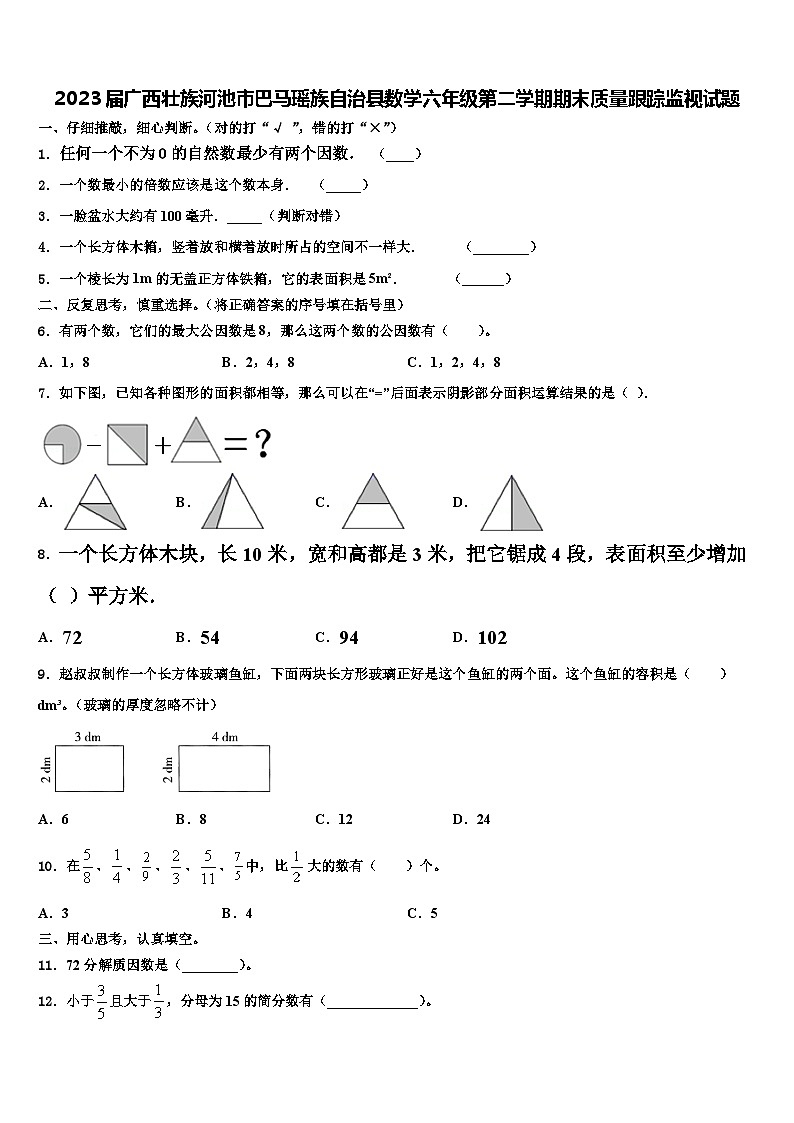 2023届广西壮族河池市巴马瑶族自治县数学六年级第二学期期末质量跟踪监视试题含解析01
