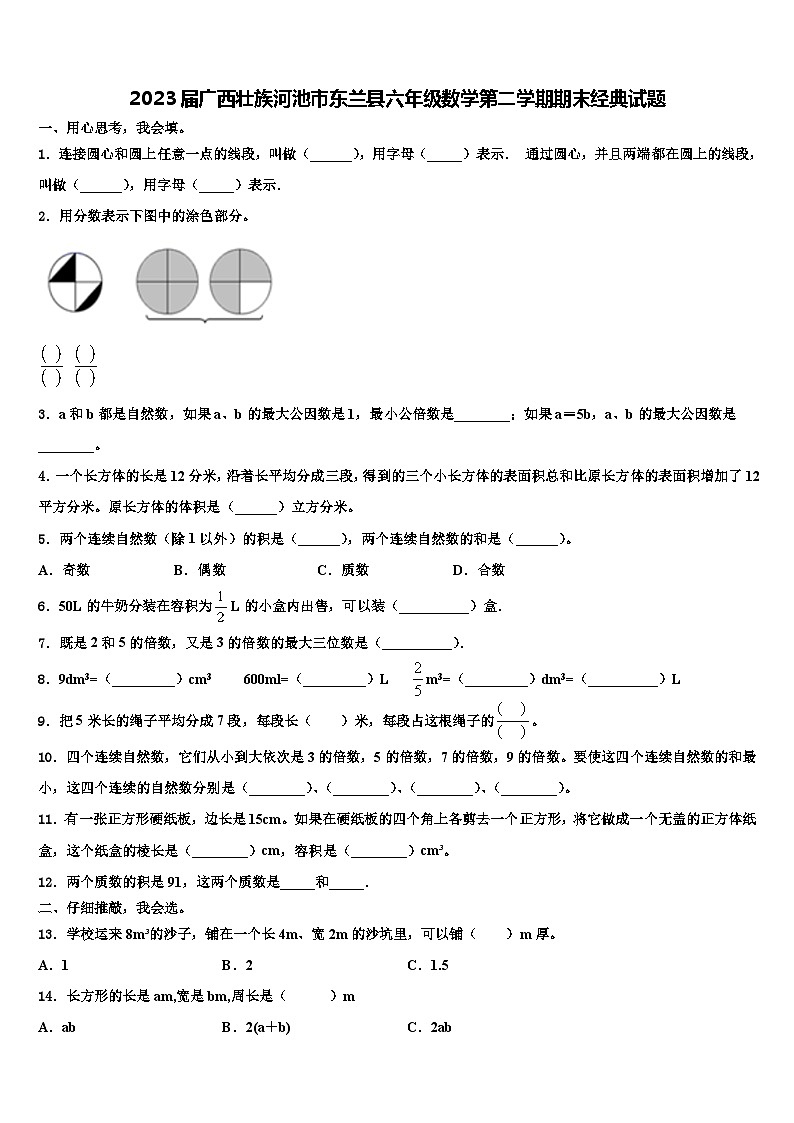 2023届广西壮族河池市东兰县六年级数学第二学期期末经典试题含解析01