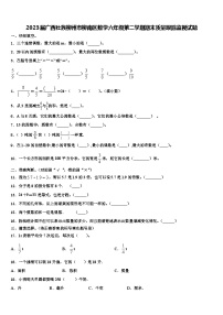 2023届广西壮族柳州市柳南区数学六年级第二学期期末质量跟踪监视试题含解析