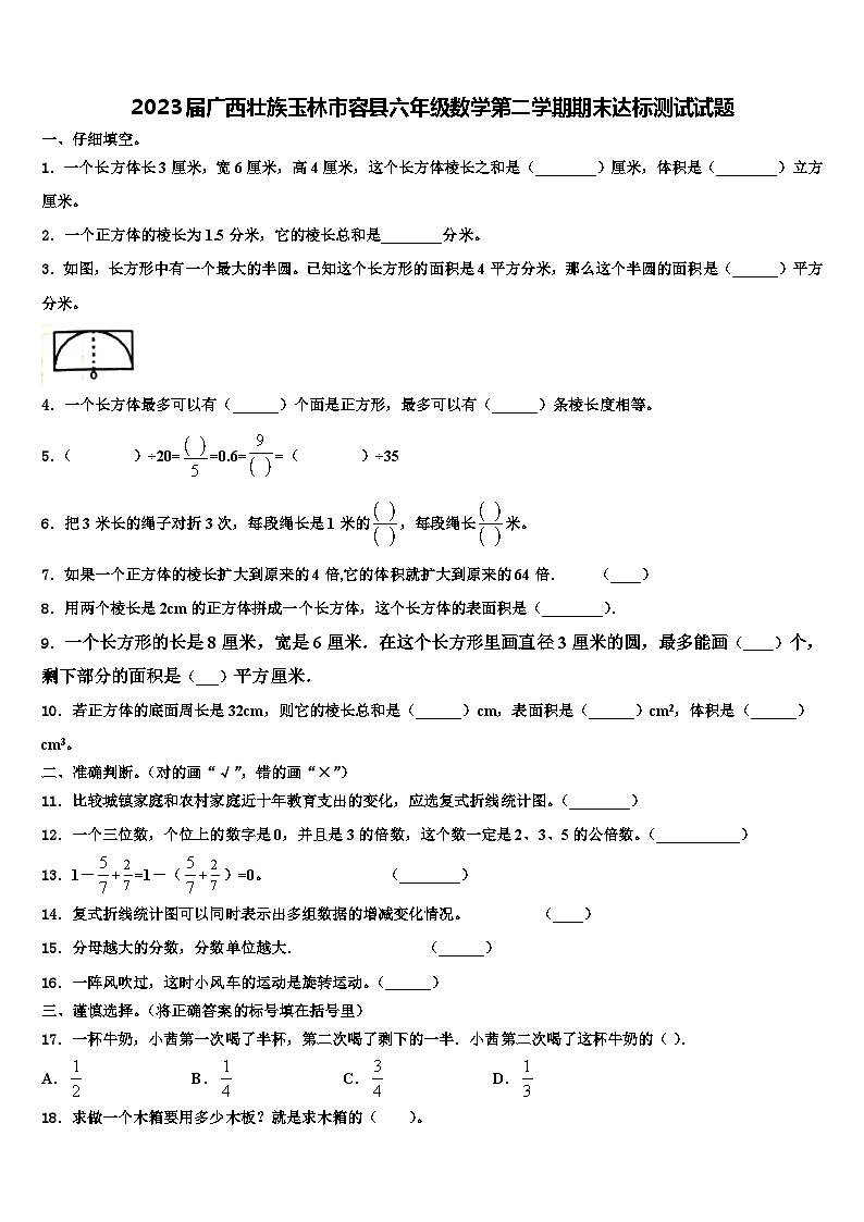 2023届广西壮族玉林市容县六年级数学第二学期期末达标测试试题含解析第1页