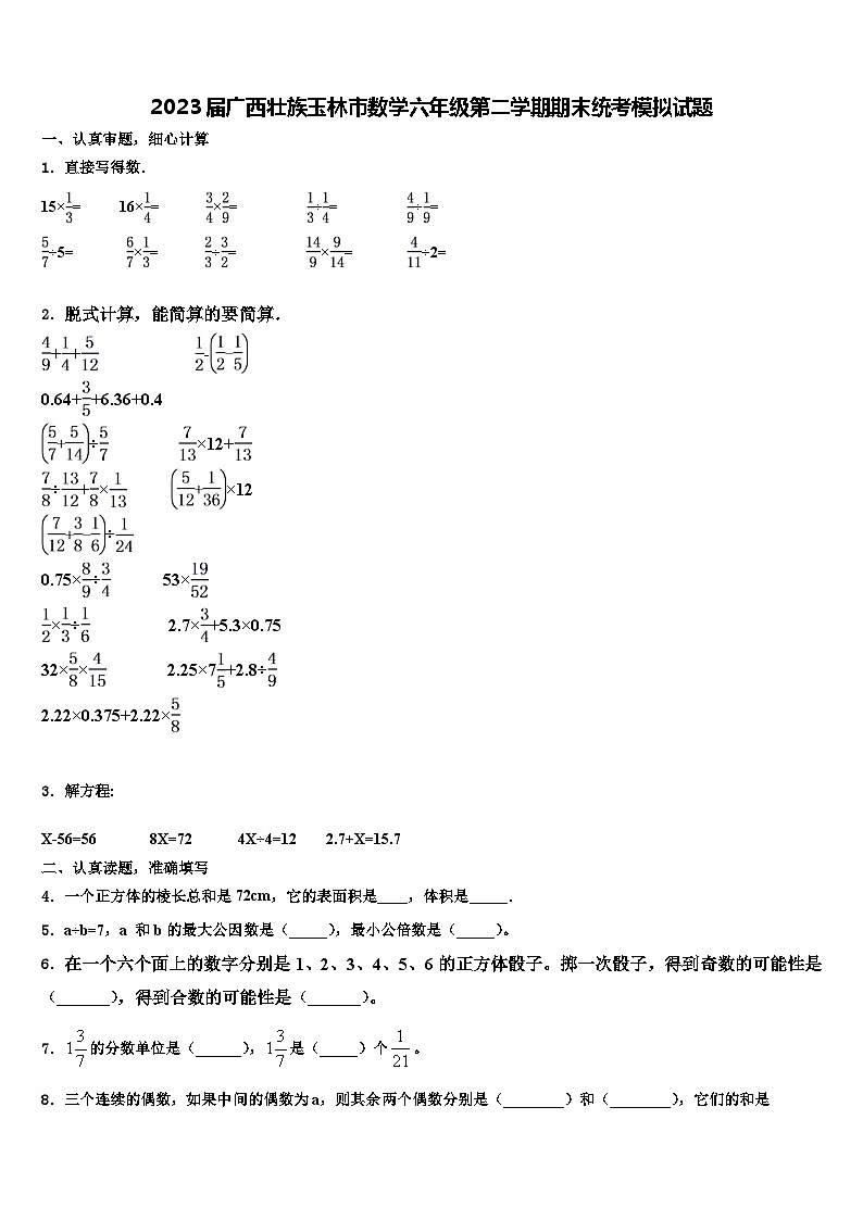 2023届广西壮族玉林市数学六年级第二学期期末统考模拟试题含解析第1页