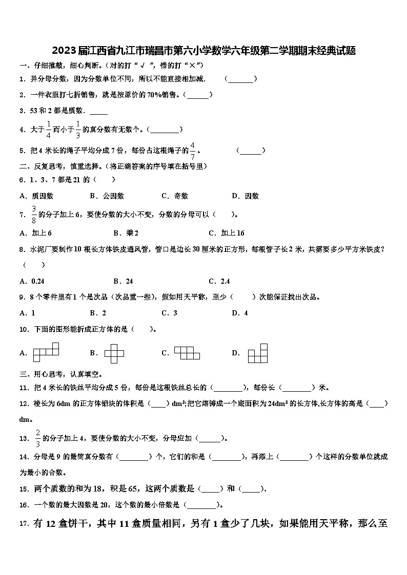 2023届江西省九江市瑞昌市第六小学数学六年级第二学期期末经典试题含解析第1页