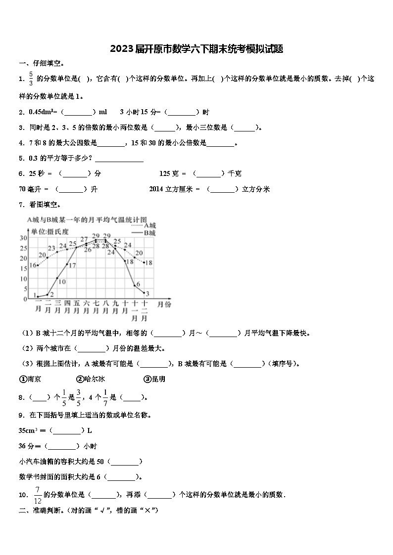 2023届开原市数学六下期末统考模拟试题含解析第1页