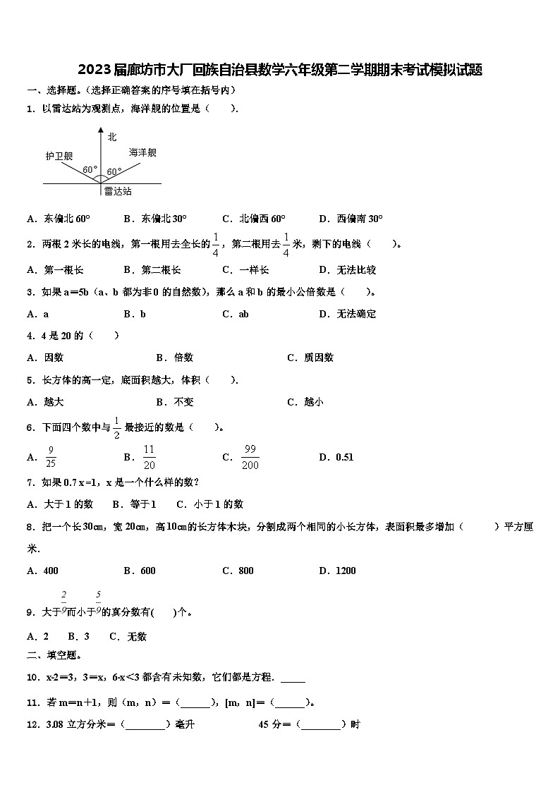 2023届廊坊市大厂回族自治县数学六年级第二学期期末考试模拟试题含解析第1页