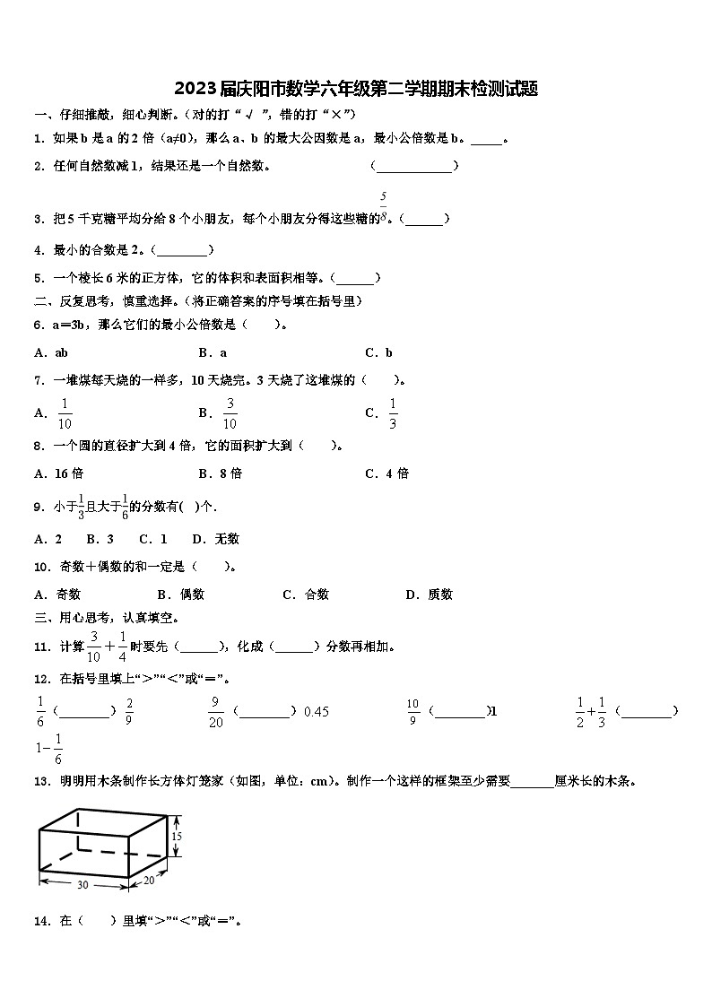 2023届庆阳市数学六年级第二学期期末检测试题含解析第1页