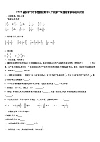 2023届张家口市下花园区数学六年级第二学期期末联考模拟试题含解析