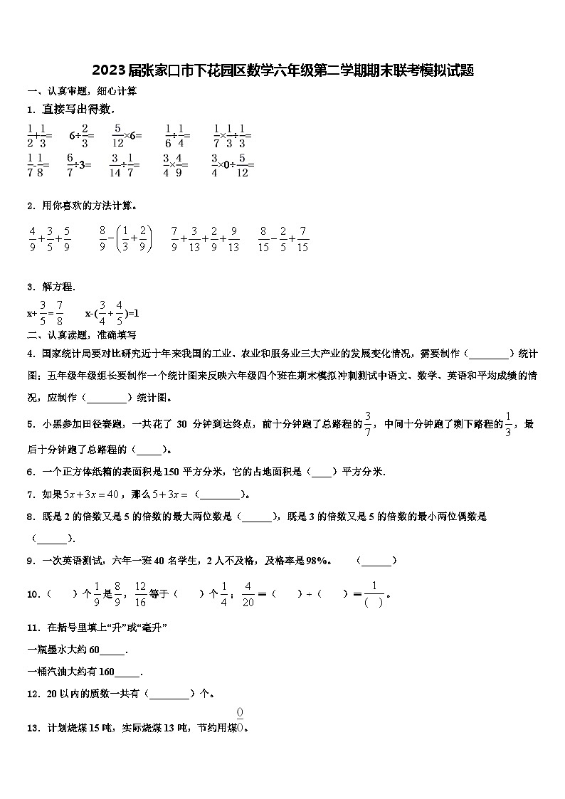 2023届张家口市下花园区数学六年级第二学期期末联考模拟试题含解析01