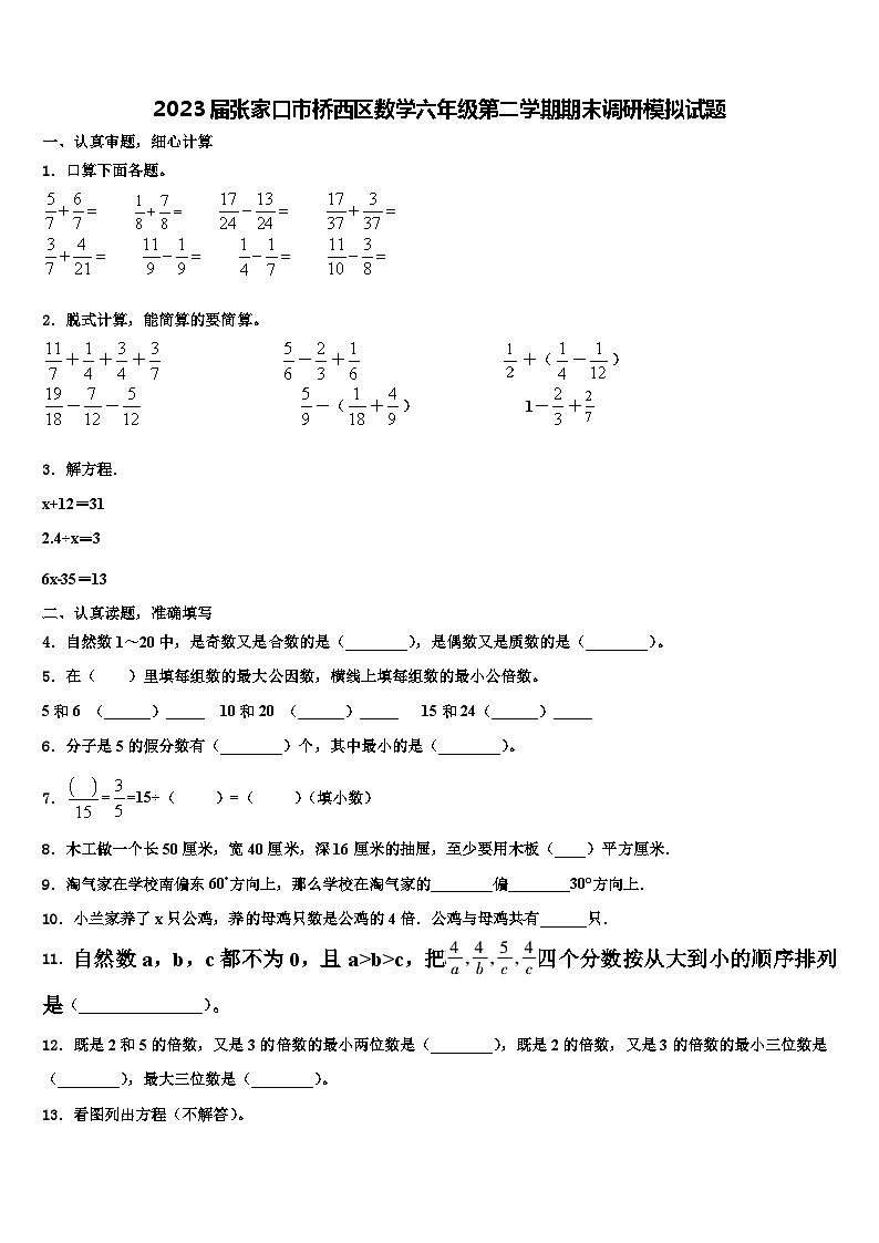 2023届张家口市桥西区数学六年级第二学期期末调研模拟试题含解析第1页