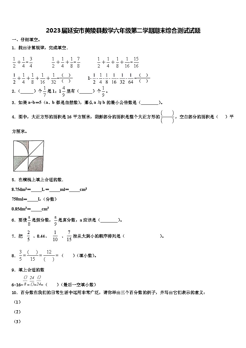 2023届延安市黄陵县数学六年级第二学期期末综合测试试题含解析第1页