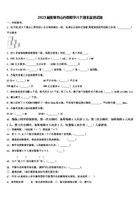 2023届张掖市山丹县数学六下期末监测试题含解析