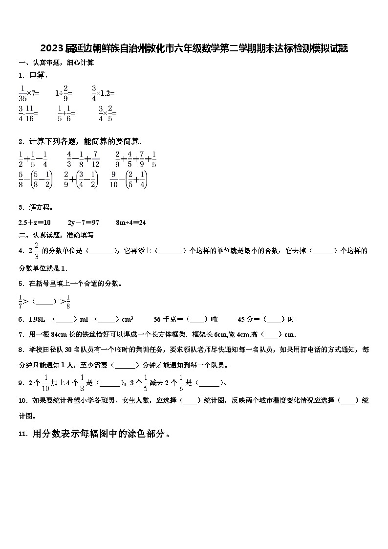 2023届延边朝鲜族自治州敦化市六年级数学第二学期期末达标检测模拟试题含解析第1页
