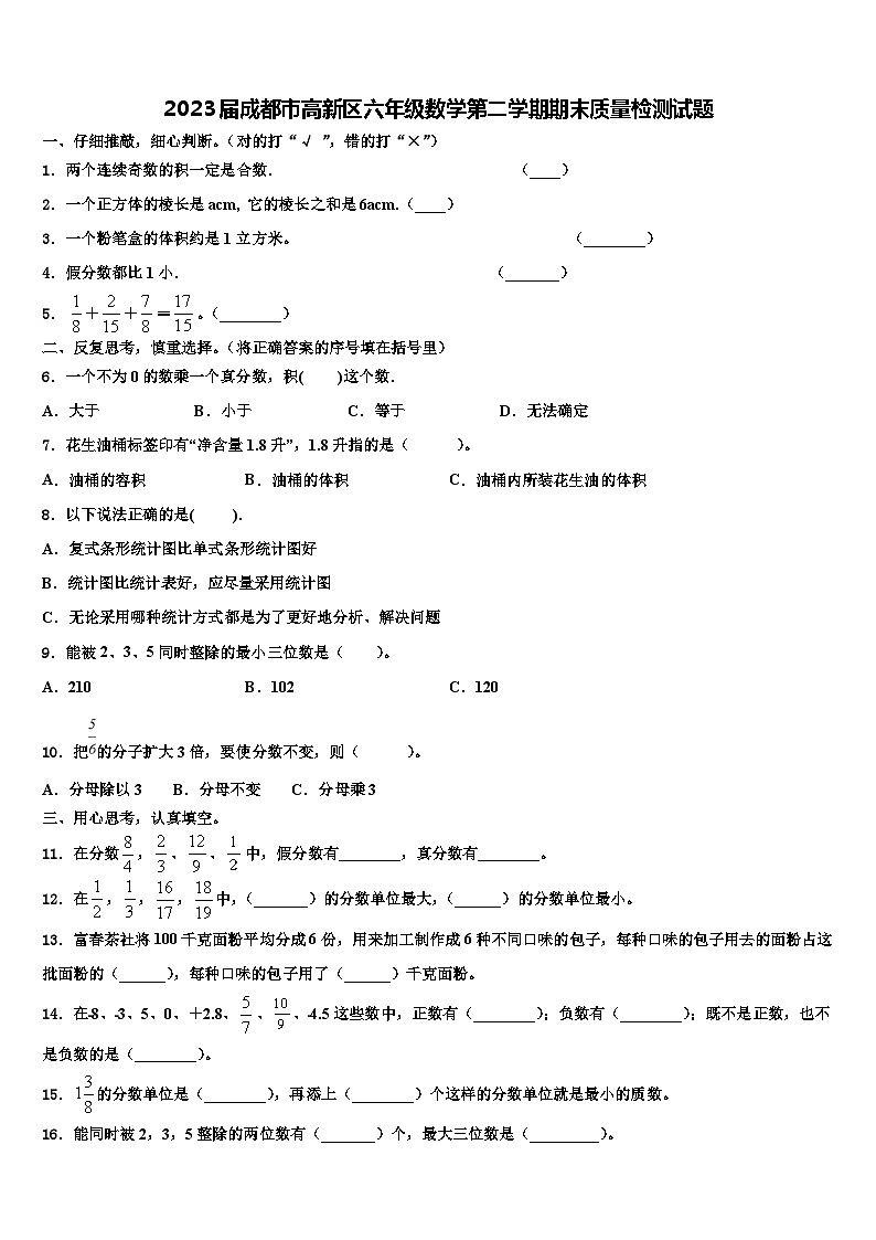 2023届成都市高新区六年级数学第二学期期末质量检测试题含解析第1页