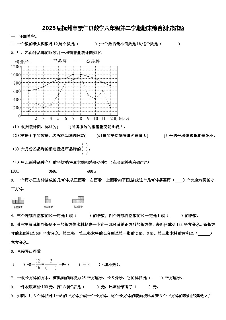 2023届抚州市崇仁县数学六年级第二学期期末综合测试试题含解析第1页