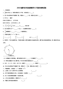 2023届怀化市会同县数学六下期末调研试题含解析