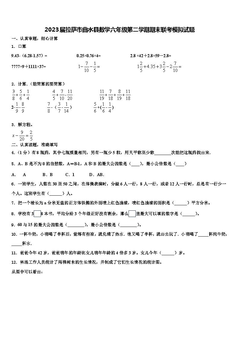 2023届拉萨市曲水县数学六年级第二学期期末联考模拟试题含解析01