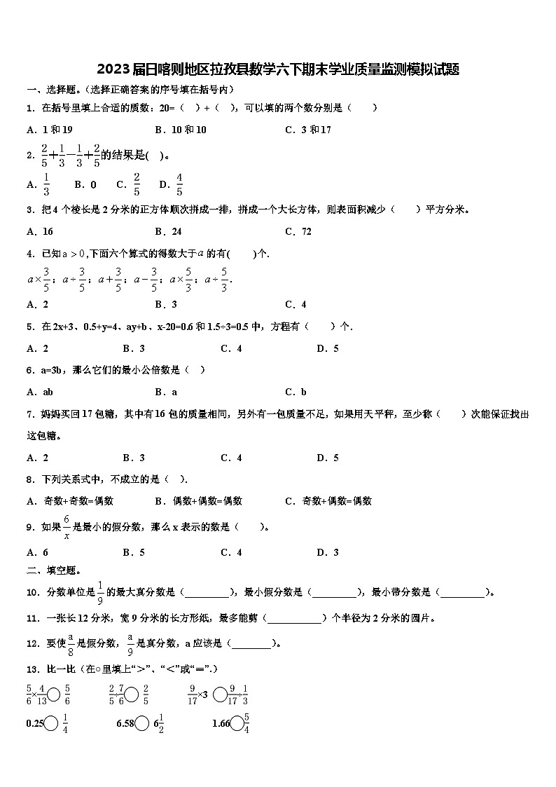 2023届日喀则地区拉孜县数学六下期末学业质量监测模拟试题含解析第1页
