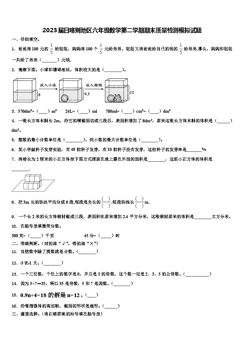 2023届日喀则地区六年级数学第二学期期末质量检测模拟试题含解析第1页