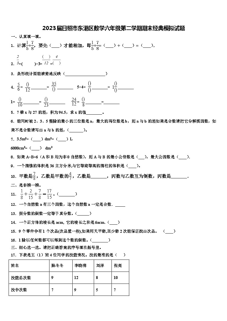 2023届日照市东港区数学六年级第二学期期末经典模拟试题含解析第1页