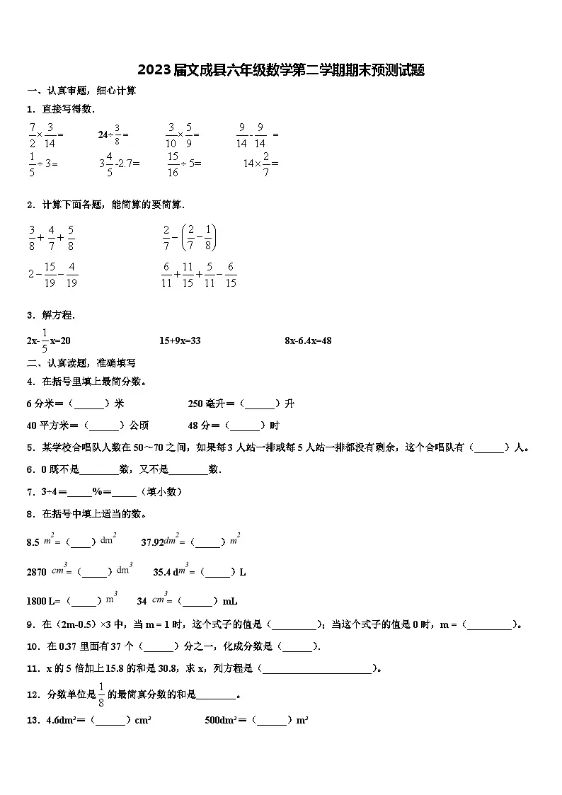 2023届文成县六年级数学第二学期期末预测试题含解析第1页