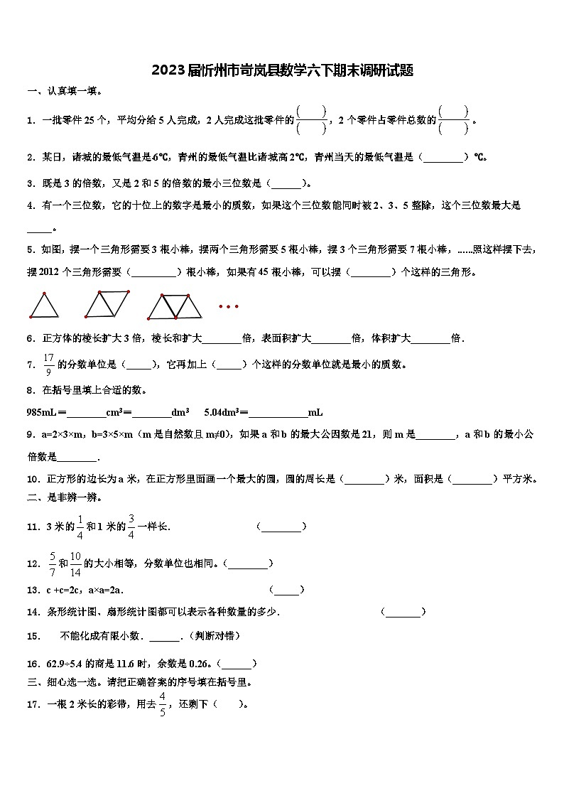 2023届忻州市岢岚县数学六下期末调研试题含解析01