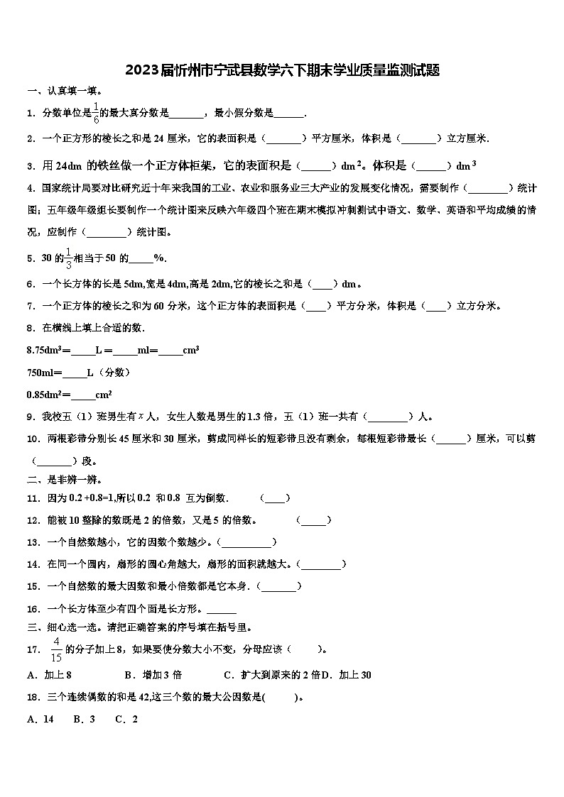 2023届忻州市宁武县数学六下期末学业质量监测试题含解析01