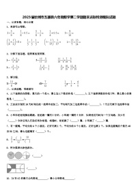 2023届忻州市五寨县六年级数学第二学期期末达标检测模拟试题含解析