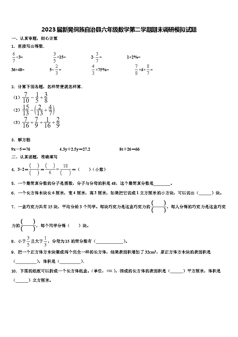 2023届新晃侗族自治县六年级数学第二学期期末调研模拟试题含解析第1页