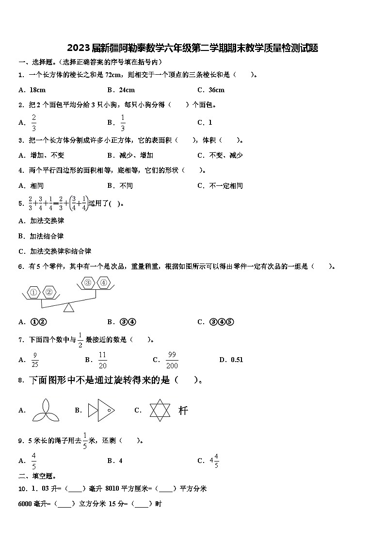 2023届新疆阿勒泰数学六年级第二学期期末教学质量检测试题含解析01