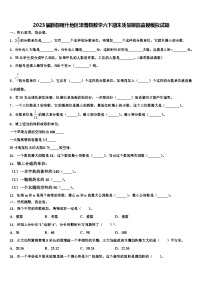 2023届新疆喀什地区泽普县数学六下期末质量跟踪监视模拟试题含解析