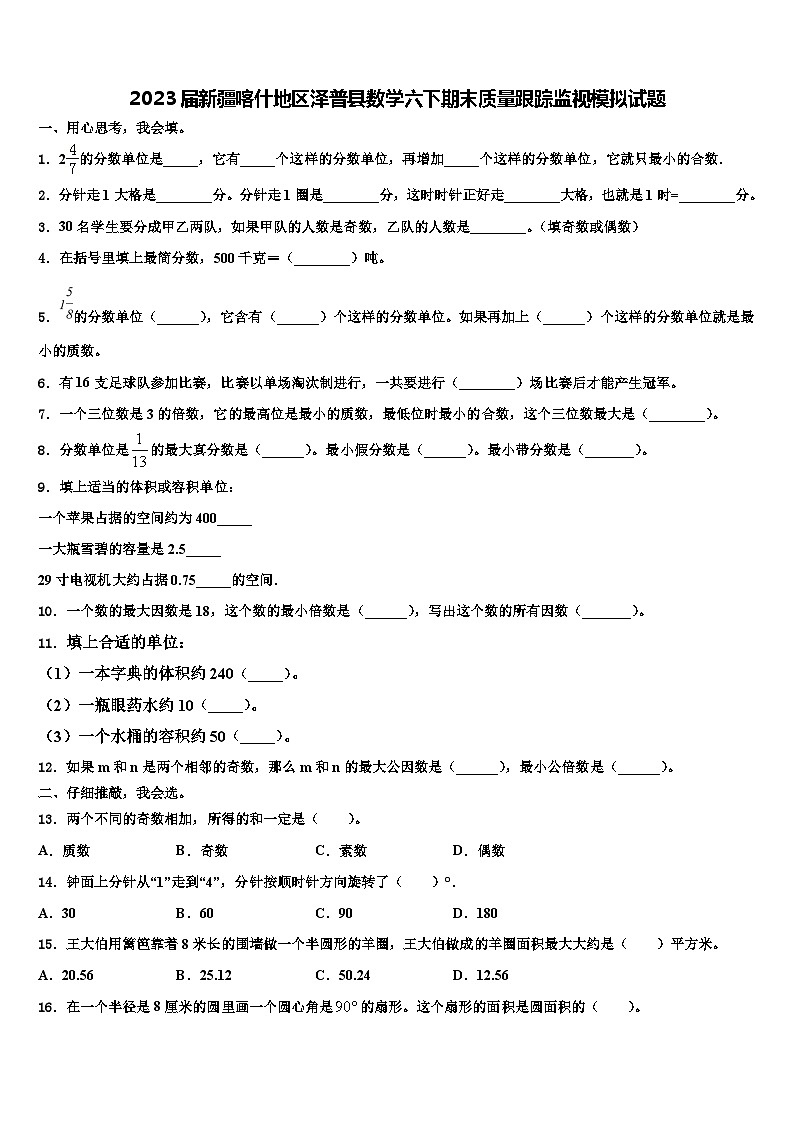 2023届新疆喀什地区泽普县数学六下期末质量跟踪监视模拟试题含解析01