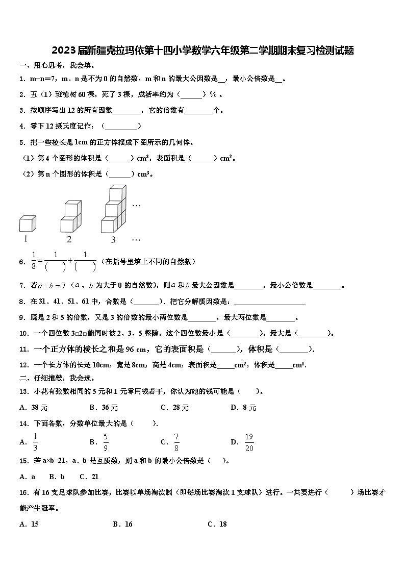 2023届新疆克拉玛依第十四小学数学六年级第二学期期末复习检测试题含解析第1页