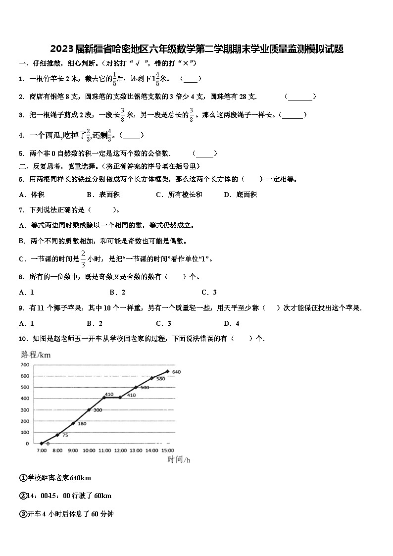 2023届新疆省哈密地区六年级数学第二学期期末学业质量监测模拟试题含解析第1页
