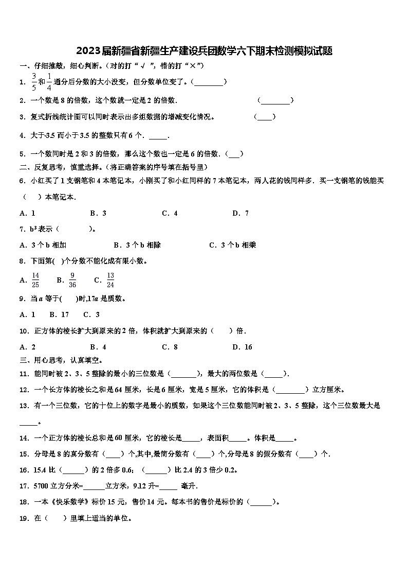 2023届新疆省新疆生产建设兵团数学六下期末检测模拟试题含解析01