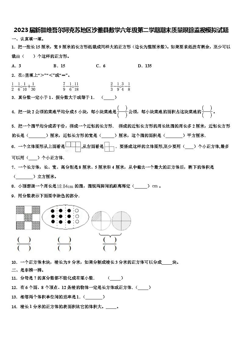 2023届新疆维吾尔阿克苏地区沙雅县数学六年级第二学期期末质量跟踪监视模拟试题含解析第1页