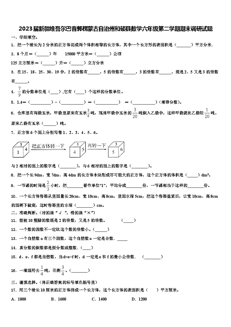 2023届新疆维吾尔巴音郭楞蒙古自治州和硕县数学六年级第二学期期末调研试题含解析01