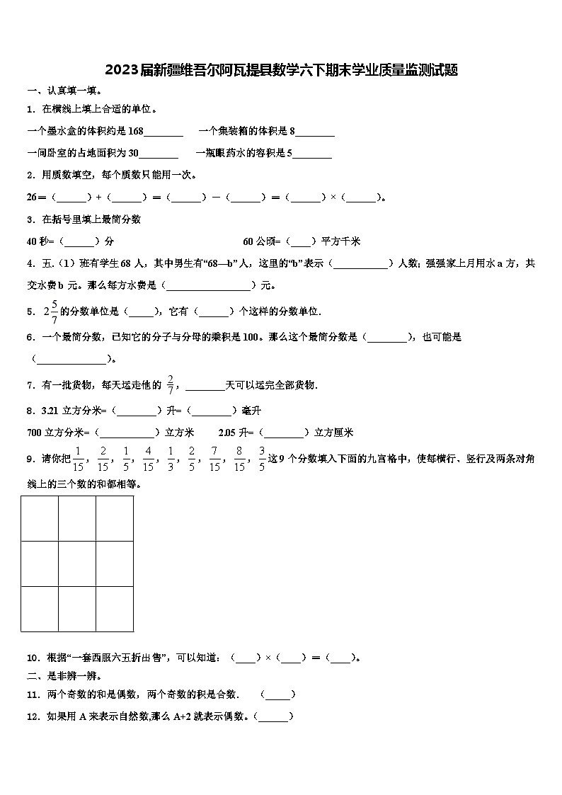 2023届新疆维吾尔阿瓦提县数学六下期末学业质量监测试题含解析01
