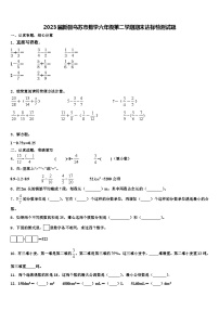 2023届新疆乌苏市数学六年级第二学期期末达标检测试题含解析