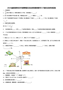 2023届新疆维吾尔巴音郭楞蒙古自治州和静县数学六下期末达标检测试题含解析