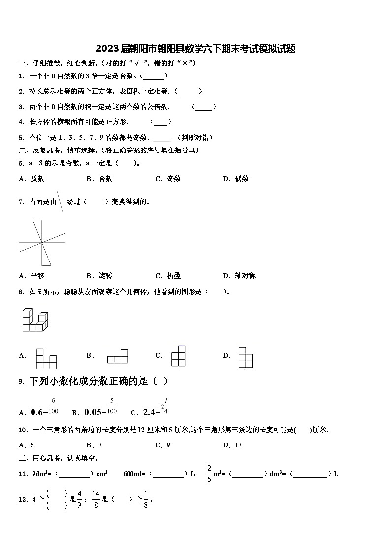 2023届朝阳市朝阳县数学六下期末考试模拟试题含解析第1页