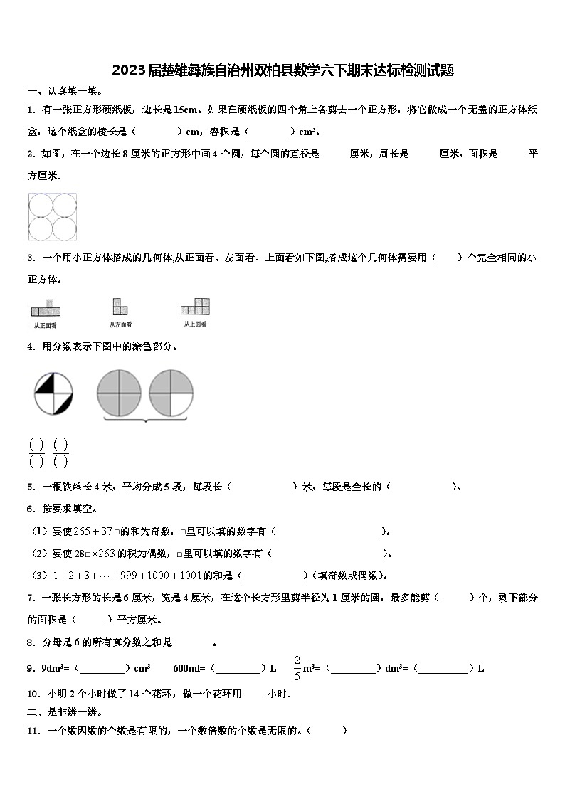2023届楚雄彝族自治州双柏县数学六下期末达标检测试题含解析01