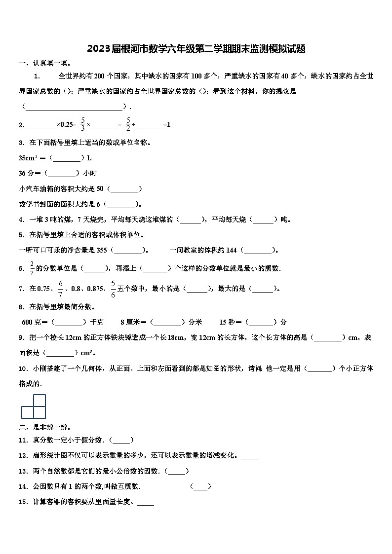 2023届根河市数学六年级第二学期期末监测模拟试题含解析01