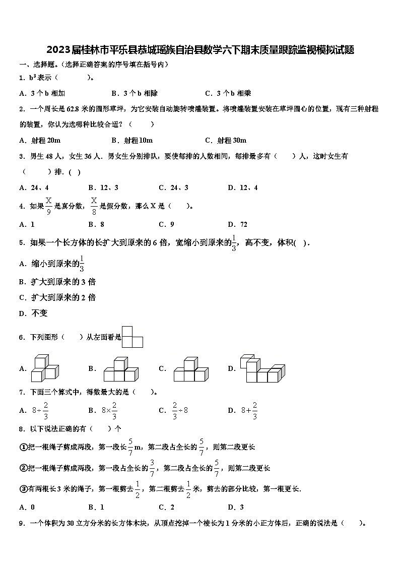 2023届桂林市平乐县恭城瑶族自治县数学六下期末质量跟踪监视模拟试题含解析第1页