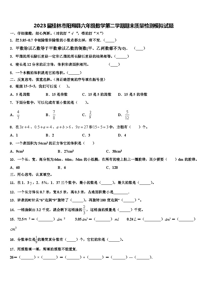 2023届桂林市阳朔县六年级数学第二学期期末质量检测模拟试题含解析第1页